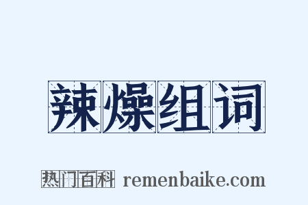 辣燥组词是什么意思的图片